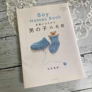 未来にひろがる男の子の名前