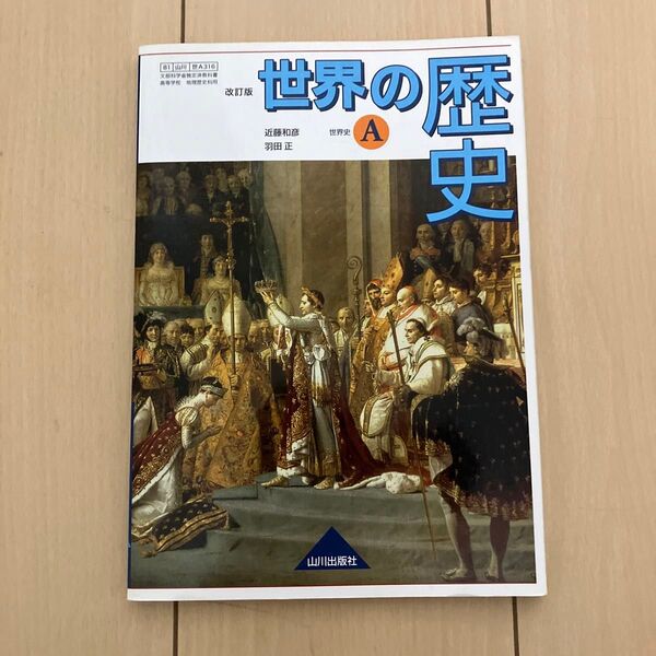 改訂版 世界の歴史 A 山川出版社 世界史A