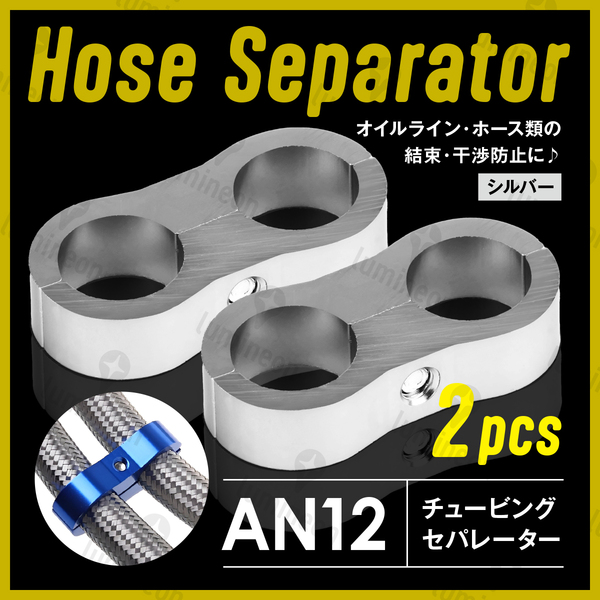 ホース セパレーター チュービング クランプ 2個 セット フィッティング アダプター バイク 二輪 車用 AN12 配線 固定 シルバー g231f5 1