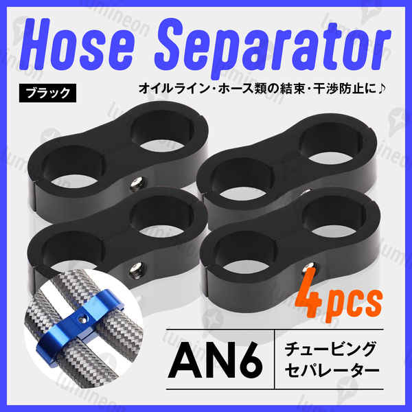 ホース セパレーター チュービング クランプ 4個 セット フィッティング アダプター バイク 二輪 車用 AN6 配線 固定 ブラック 黒 g231c2 1