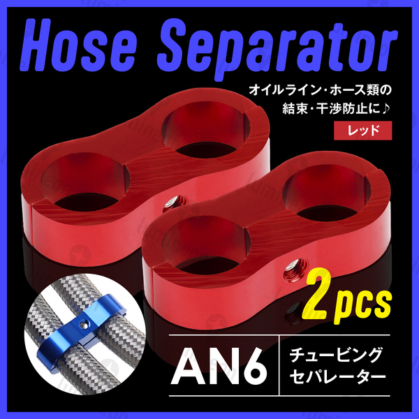 ホース セパレーター チュービング クランプ 2個 セット フィッティング アダプター バイク 二輪 車用 AN6 配線 固定 レッド 赤 g231a2 1
