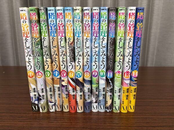 塔の管理をしてみよう 1〜14巻セット