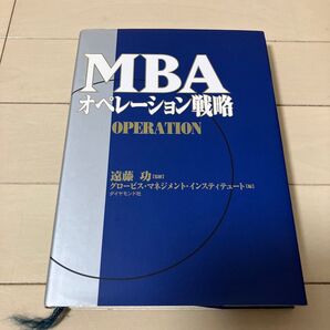 グロービスMBAオペレーション戦略