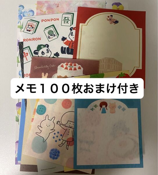 メモ おすそ分け まとめ売り 100枚 おまけ付き