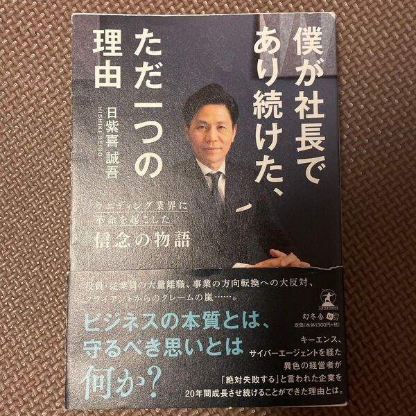 僕が社長であり続けた、ただ一つの理由 ウエディング業界に革命を起こした信念の物語 日紫喜誠吾/著