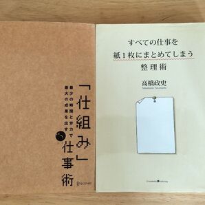 【2冊セット】①「最少の時間と労力で最大の成果を出す「仕組み」仕事術」②「すべての仕事を紙1枚にまとめてしまう整理術」