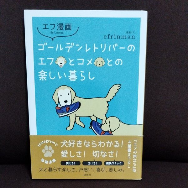 ゴールデンレトリバーのエフとコメとの楽しい暮らし (エフ漫画) efrinman/著