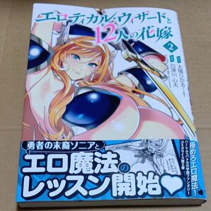 エロティカル・ウィザードと12人の花嫁 2 (ヤングチャンピオン・コミックス) 太陽ひかる/未読品