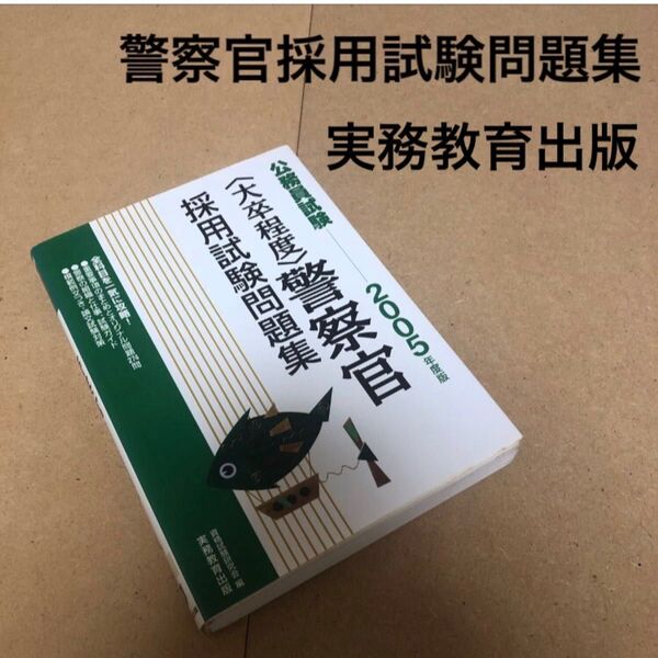 警察官採用試験問題集