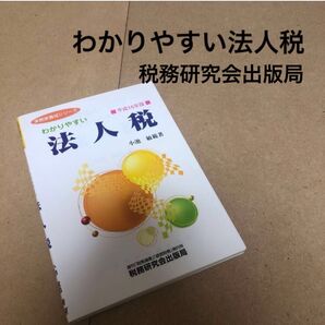 わかりやすい法人税