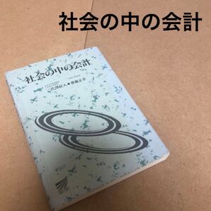 社会の中の会計