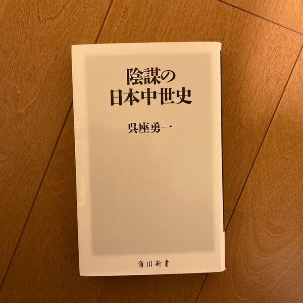 陰謀の日本中世史 (角川新書 K-196) 呉座勇一/〔著〕