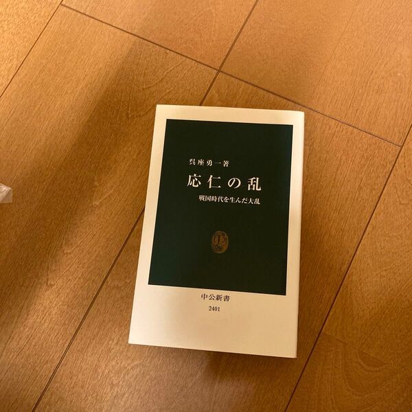 応仁の乱 戦国時代を生んだ大乱 (中公新書 2401) 呉座勇一/著