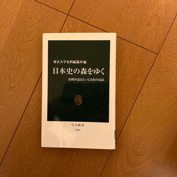 日本史の森をゆく 史料が語るとっておきの42話 (中公新書 2299) 東京大学史料編纂所/編