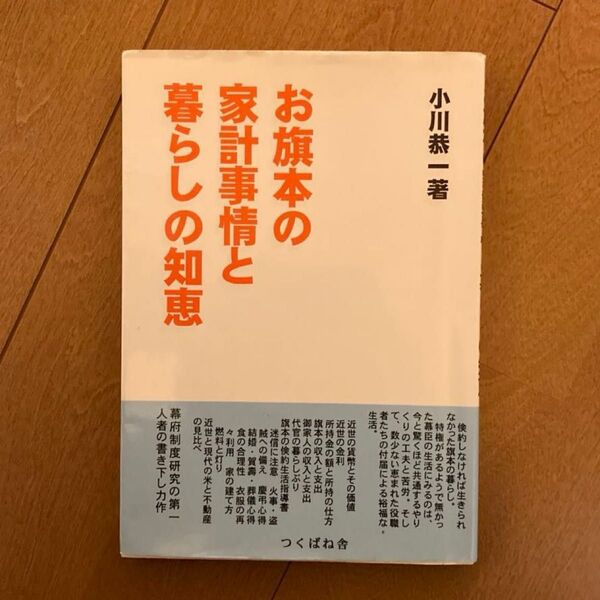 お旗本の家計事情と暮らしの知恵