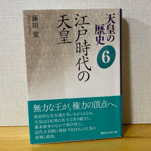 天皇の歴史6 江戸時代の天皇