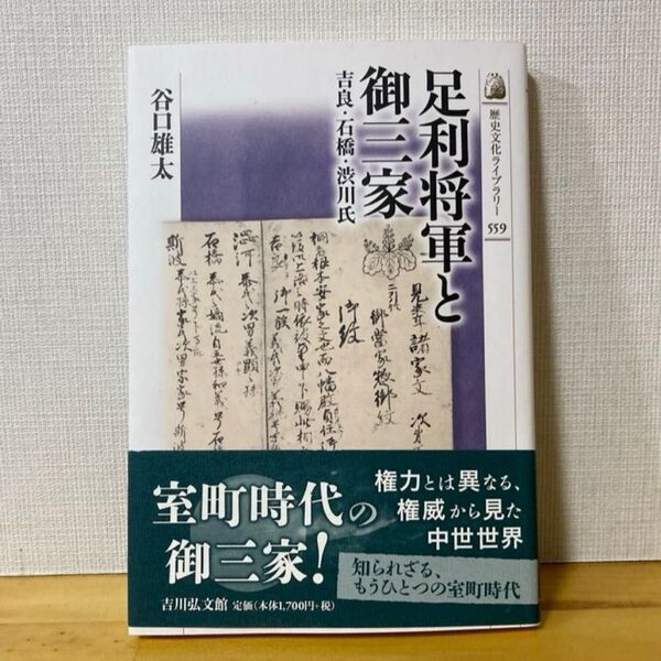 足利将軍と御三家 吉良・石橋・渋川氏