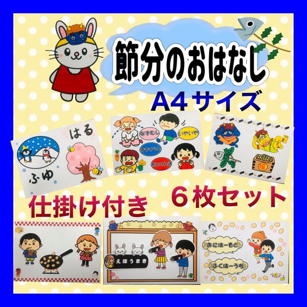 節分のおはなし カードシアター保育 仕掛け付き ラミネート加工済み