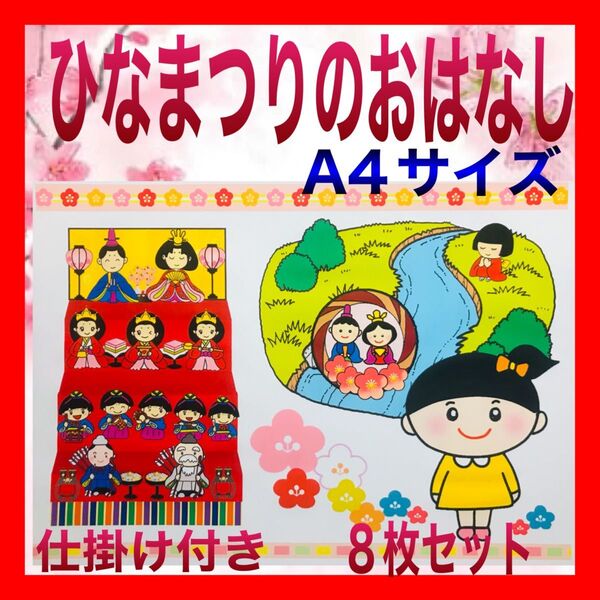 ひなまつりのおはなし カードシアター保育 A4サイズ