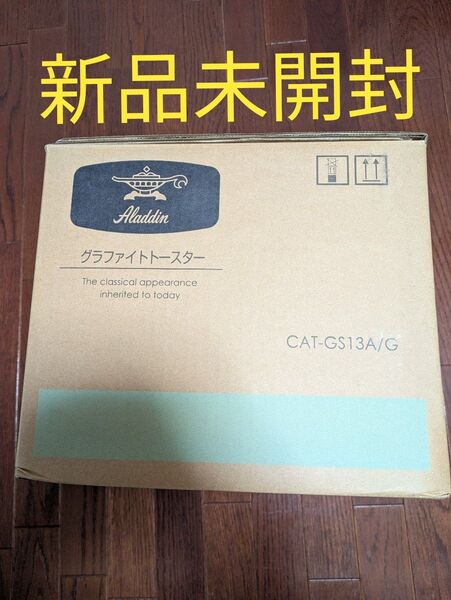 【新品未開封】グラファイト トースター 2枚焼き CAT-GS13A(G) アラジングリーン