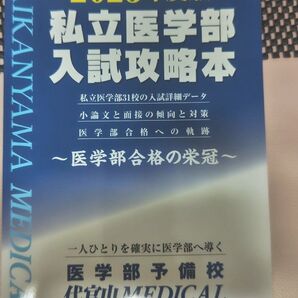 2025年度版 私立医学部 入試攻略本