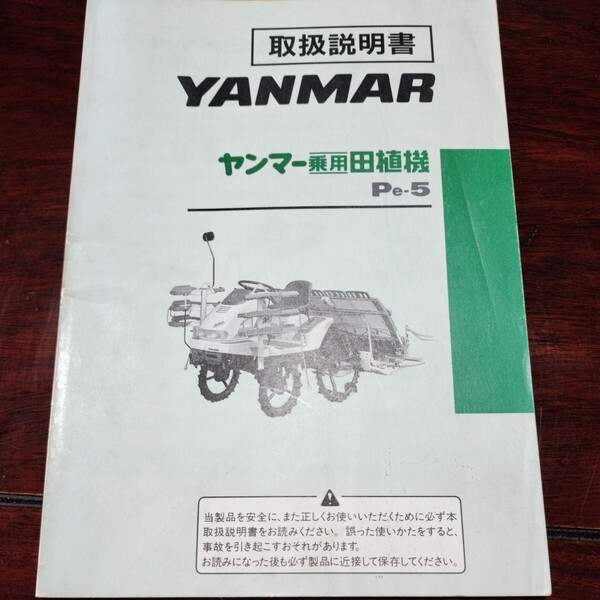 ヤンマーPe-5乗用田植機取扱説明書