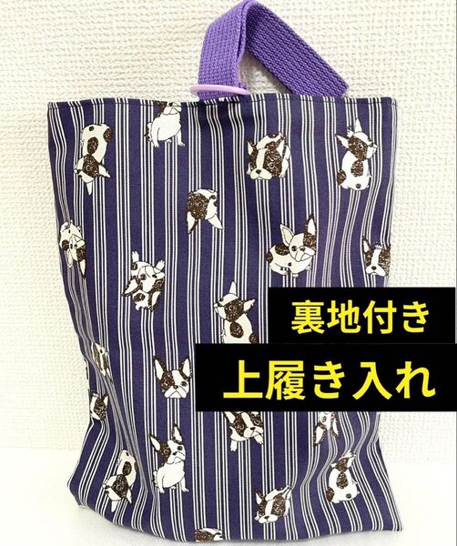 上履き入れ シューズバッグ 裏地付き フレブル フレンチブルドッグ 犬 入園 入学 入学準備 靴袋 上靴 小学校 ハンドメイド