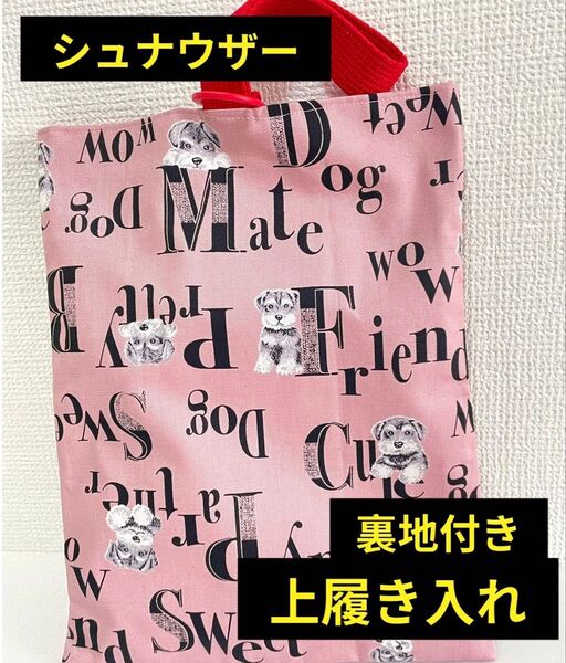 上履き入れ シューズバッグ 裏地付き ミニチュアシュナウザー 犬 入園 入学 入学準備 靴袋 上靴 小学校 新入生 ハンドメイド