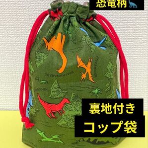 コップ袋 D コップ入れ 巾着袋 裏地付き 恐竜 ティラノサウルス 入園 入学 入学準備 小学校 新入生 ハンドメイド お弁当