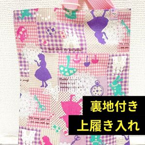 上履き入れ シューズバッグ 裏地付き アリス 不思議の国のアリス 入園 入学 入学準備 靴袋 上靴 小学校 ハンドメイド