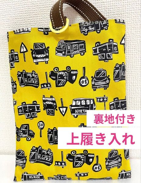 上履き入れ シューズバッグ 裏地付き 車 乗り物 北欧 北欧柄 入園 入学 入学準備 靴袋 上靴 小学校 ハンドメイド