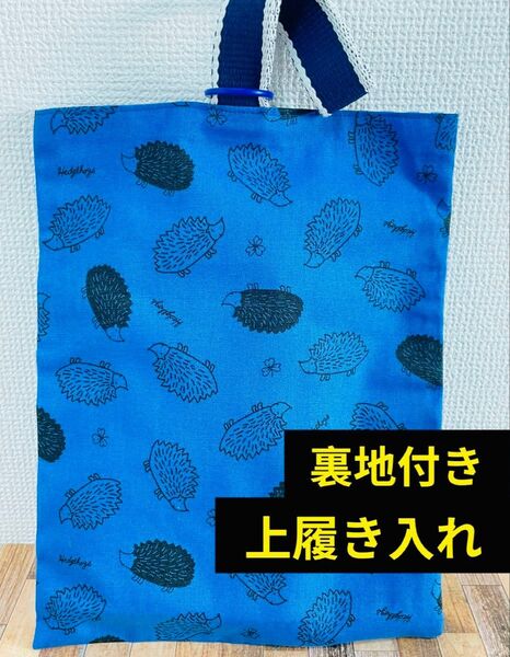 上履き入れ シューズバッグ 裏地付き ハリネズミ アニマル 動物 入園 入学 入学準備 靴袋 上靴 小学校 新入生 ハンドメイド