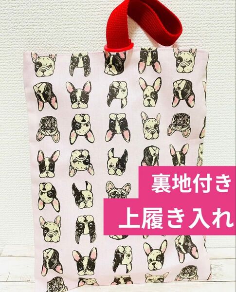 上履き入れ シューズバッグ 裏地付き 犬 フレブル パグ ワンコ 入園 入学 入学準備 靴袋 上靴 小学校 ハンドメイド
