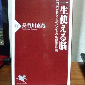 一生使える脳 専門医が教える40代からの新健康常識