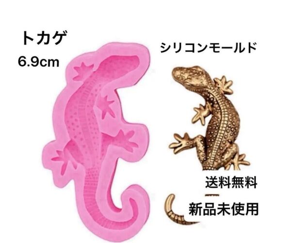 トカゲ シリコンモールド 新品未使用 送料無料 ヤモリ DIY オーナメント 装飾 樹脂 手作り 立体 3D 型 モールド