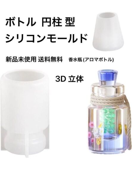 ボトル シリコンモールド 新品未使用 送料無料 香水 レジン 3D 立体 瓶 アロマボトル ペンダント 型 エポキシ樹脂 粘土