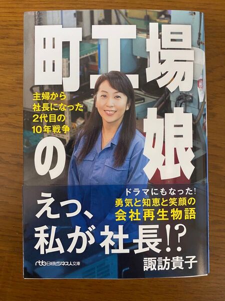 町工場の娘 主婦から社長になった2代目の10年戦争