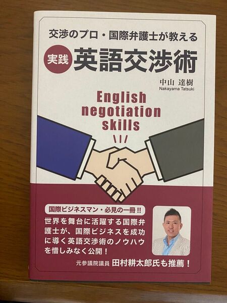 実践 交渉のプロ・国際弁護士が教える英語交渉術