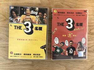 値下げ　THE 3名様 DVD 通常盤&レンタル落ち二枚セット 岡田義徳 塚本高史 佐藤隆太