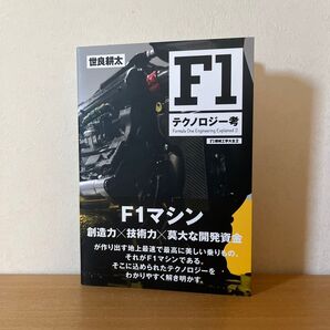 F1テクノロジー考 F1機械工学大全 2 (F1機械工学大全 2) 世良耕太/著
