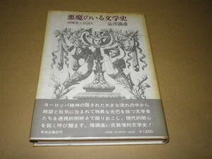 単行本『悪魔のいる文学史』澁澤龍彦　昭和48年3版・カバー・ビニカバー・帯　小口・背ヤケありの並本です。