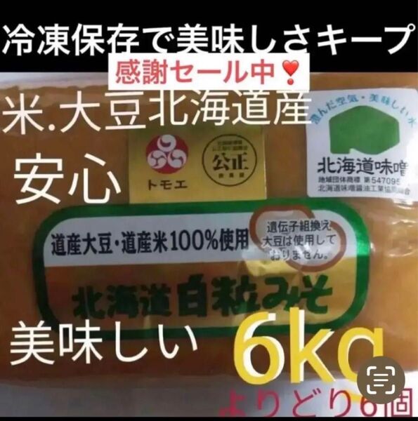 6kg)北海道産原料100%旨味赤粒まろやか白粒味噌1kg6ロール発酵健康食品サプリ 調味料 みそミソ 食品