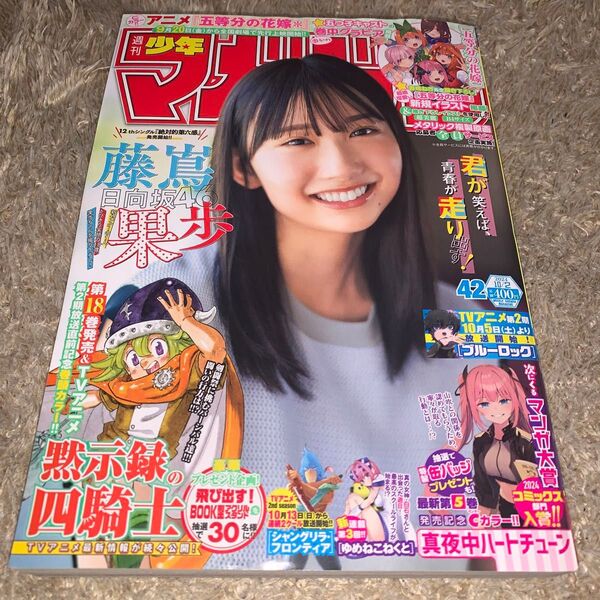 週刊少年マガジン 2024年10月2日号 (講談社)