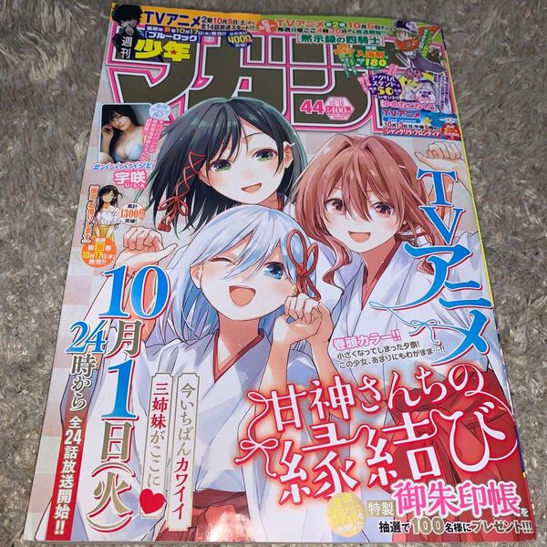 週刊少年マガジン 2024年10月16日号 (講談社)