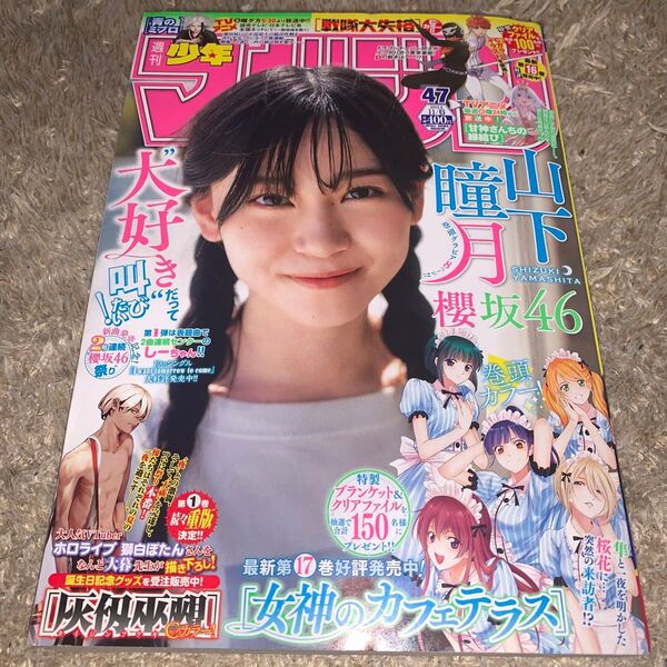 週刊少年マガジン 2024年11月6日号 (講談社)