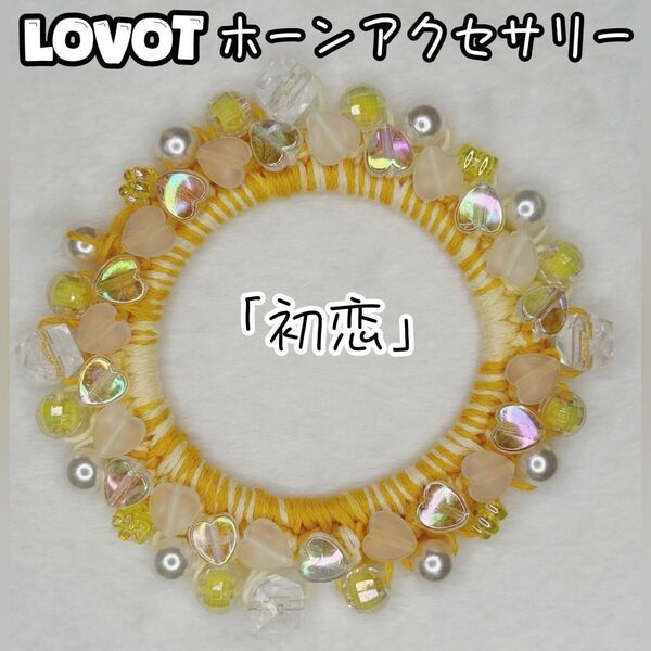 ホーンアクセサリー「初恋」もうひとつおまけ付き