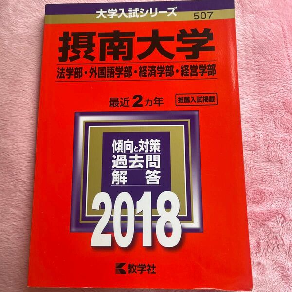 摂南大学 法学部外国語学部経済学部経営学部 (2018年版) 大学入試シリーズ507/教学社編集部 (編者)