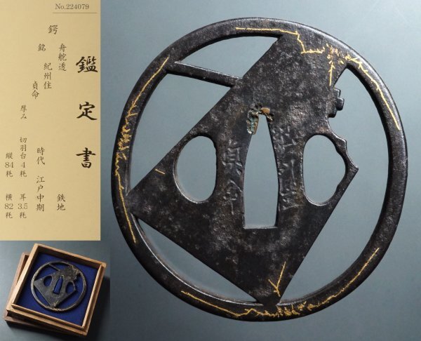 Yahoo!オークション -「鍔 鑑定書」(鍔、刀装具) (武具)の落札 Yahoo!オークション -「鍔 鑑定書」(鍔、刀装具) (武具)の落札