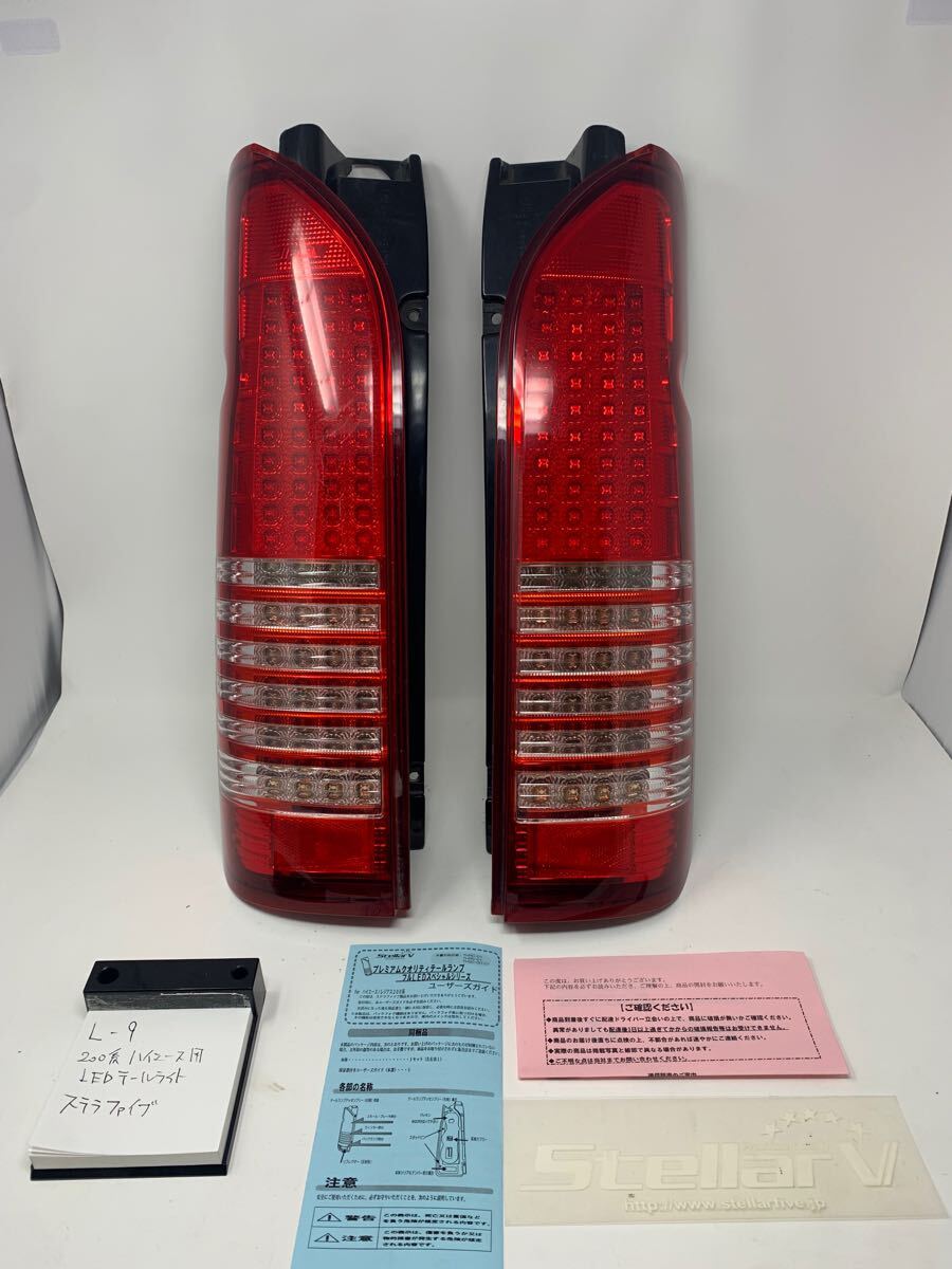 ステラファイブ StellarV トヨタ ハイエース FULL LED 200