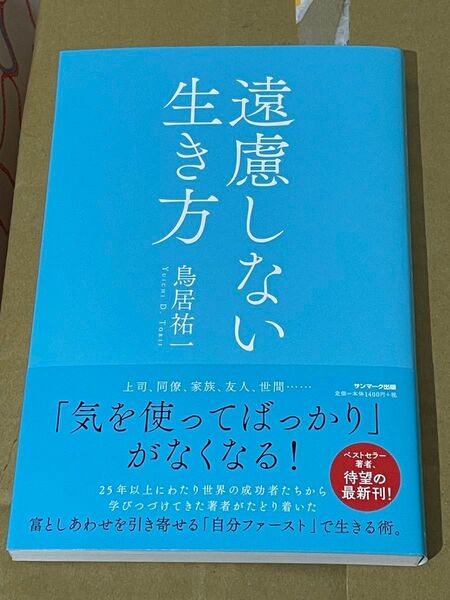 遠慮しない生き方 鳥居祐一/著